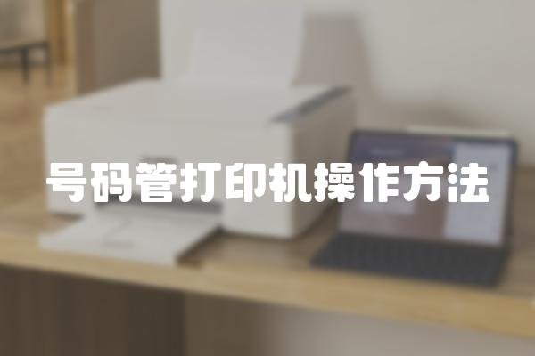 号码管打印机操作方法