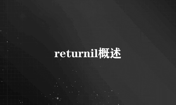 returnil概述