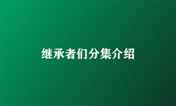 继承者们分集介绍