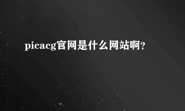 picacg官网是什么网站啊？