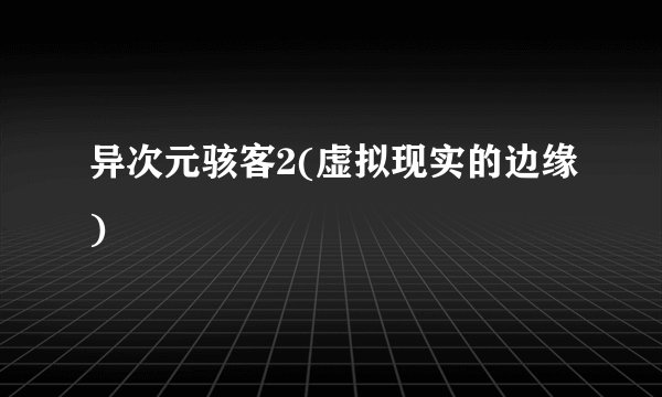 异次元骇客2(虚拟现实的边缘)