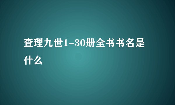 查理九世1-30册全书书名是什么