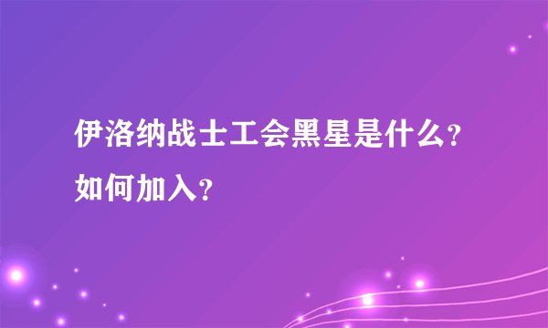 伊洛纳战士工会黑星是什么?如何加入?