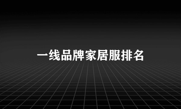 一线品牌家居服排名
