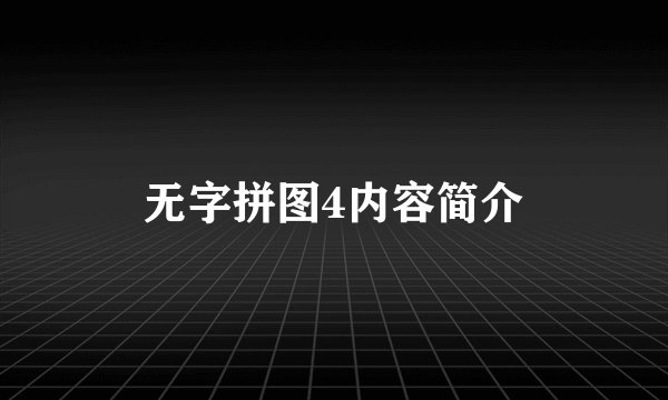 无字拼图4内容简介