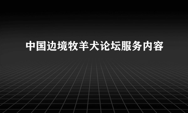 中国边境牧羊犬论坛服务内容