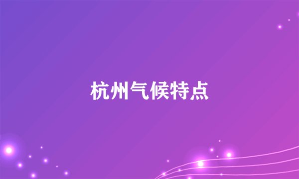 杭州气候特点