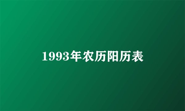 1993年农历阳历表