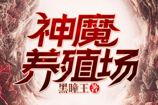 游戏末日小说推荐