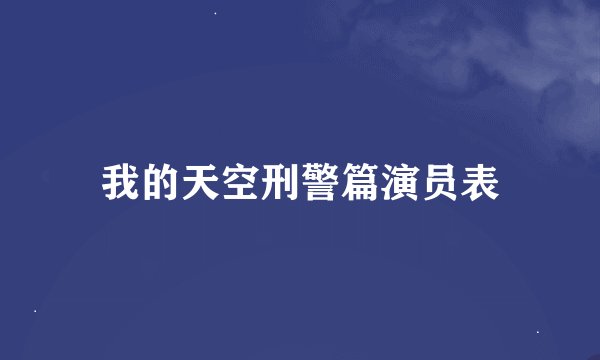 我的天空刑警篇演员表