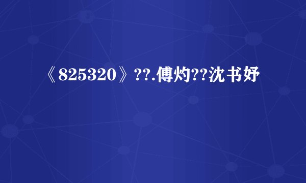 《825320》??.傅灼??沈书妤