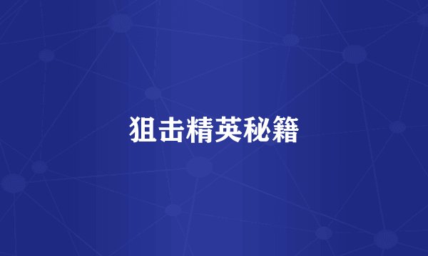 狙击精英秘籍