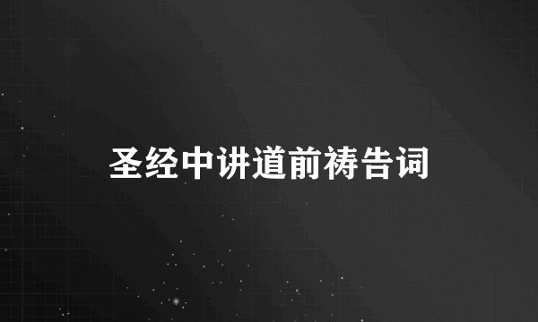 圣经中讲道前祷告词