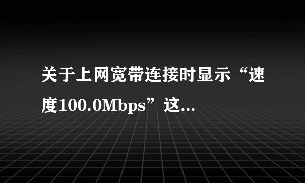 关于上网宽带连接时显示“速度100.0Mbps”这是什么意思?是