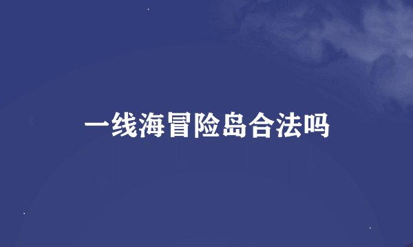 一线海冒险岛合法吗