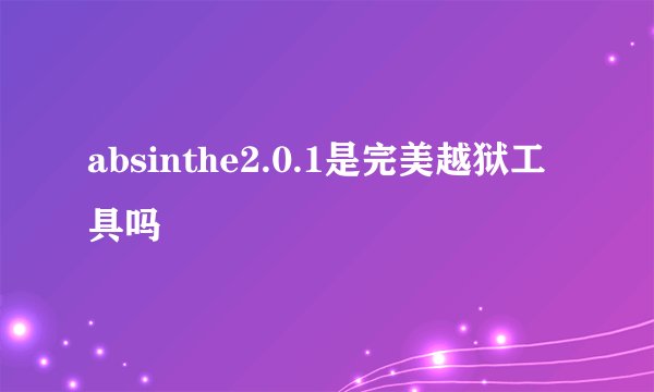 absinthe2.0.1是完美越狱工具吗