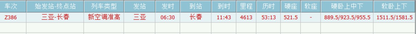 三亚到长春的火车软卧的票价多钱