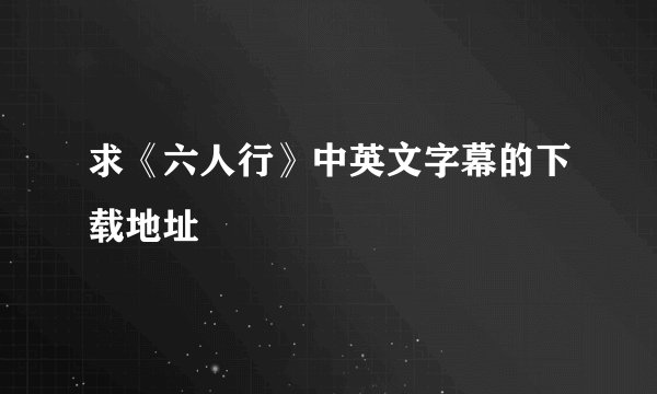 求《六人行》中英文字幕的下载地址