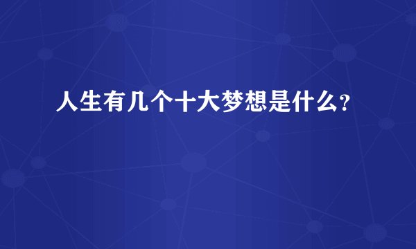 人生有几个十大梦想是什么?