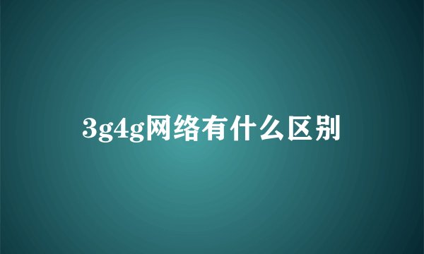 3g4g网络有什么区别
