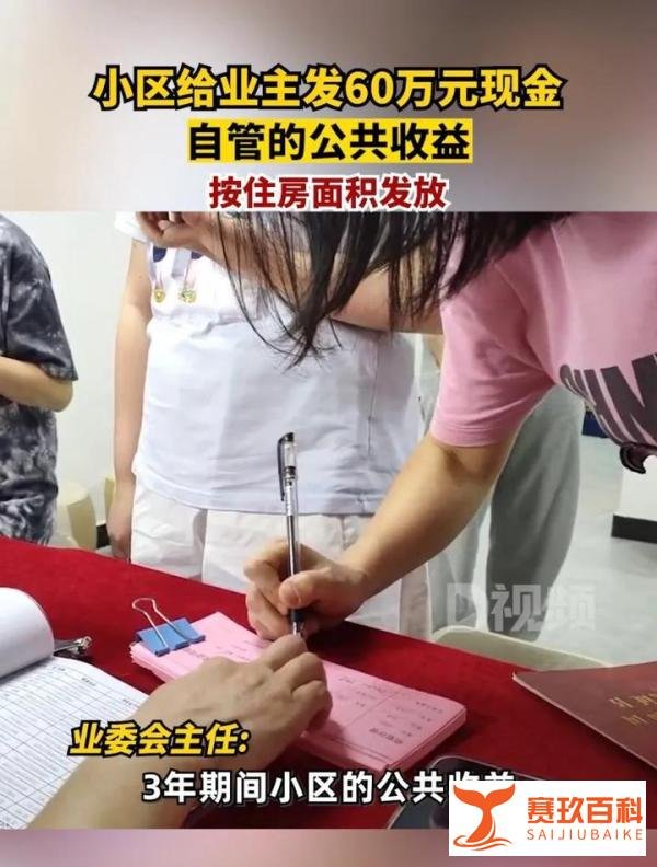 长沙一小区给业主发60万元现金：自管的公共收益，按住房面积发放