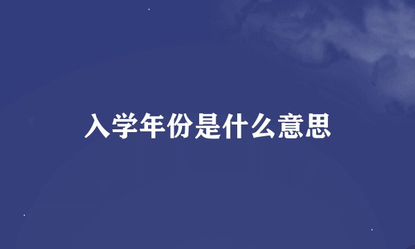 入学年份是什么意思