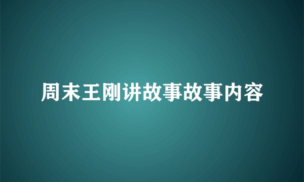 周末王刚讲故事故事内容