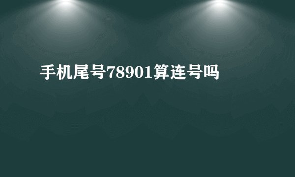 手机尾号78901算连号吗