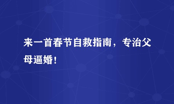 来一首春节自救指南，专治父母逼婚！