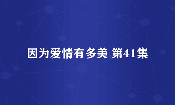 因为爱情有多美 第41集