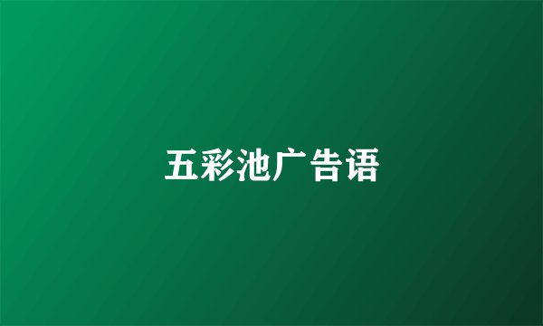 五彩池广告语