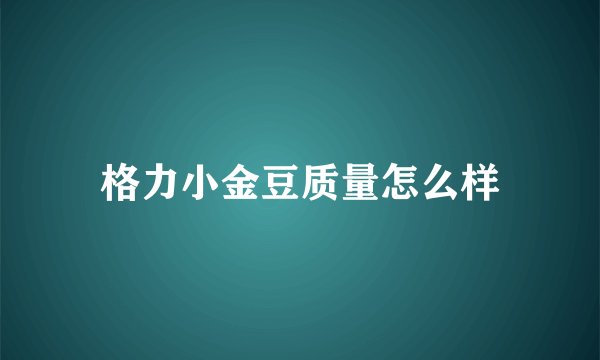 格力小金豆质量怎么样