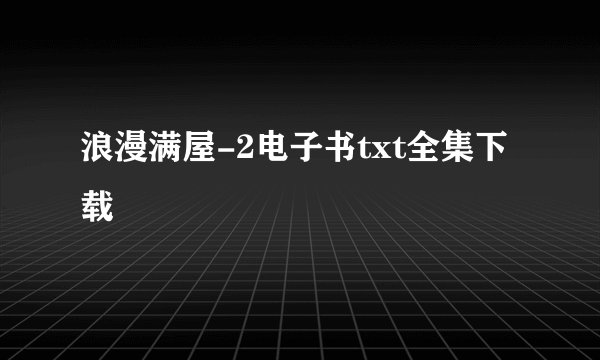 浪漫满屋-2电子书txt全集下载