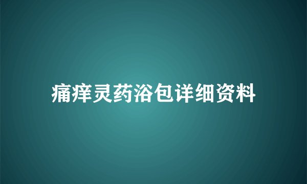 痛痒灵药浴包详细资料