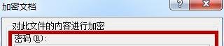Word2007如何给文件加密/设置密码?