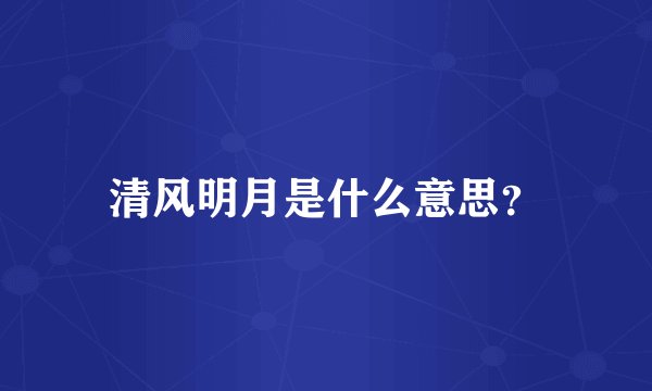 清风明月是什么意思？
