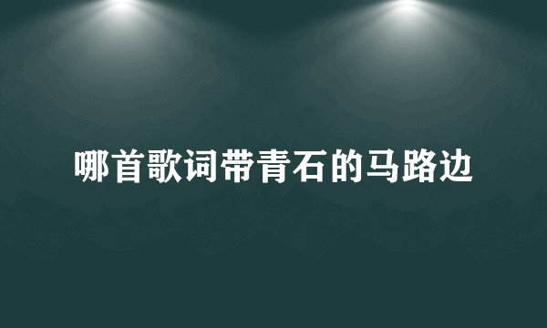 哪首歌词带青石的马路边