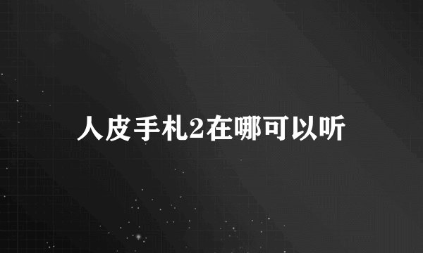 人皮手札2在哪可以听