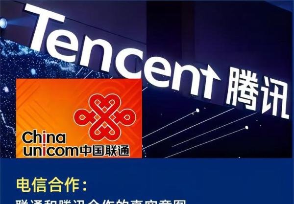 电信合作：联通和腾讯合作的真实意图