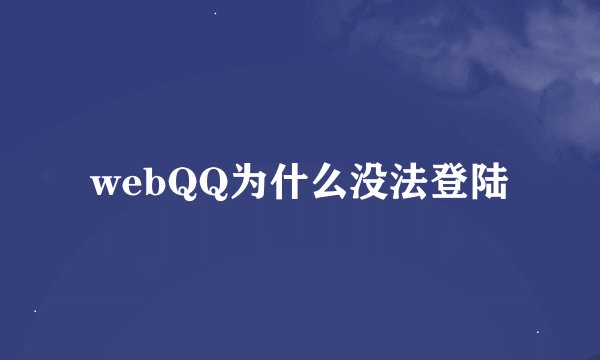 webQQ为什么没法登陆