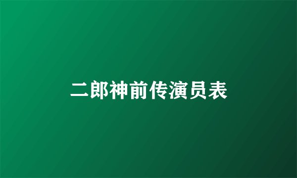二郎神前传演员表