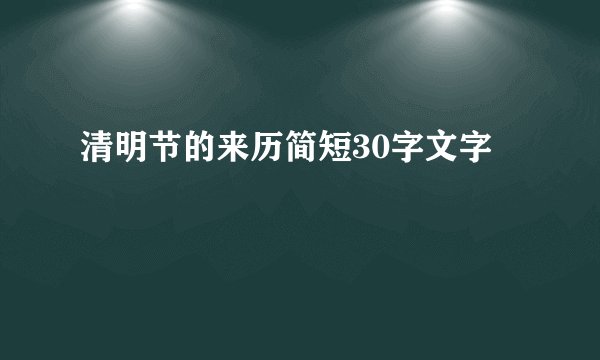 清明节的来历简短30字文字