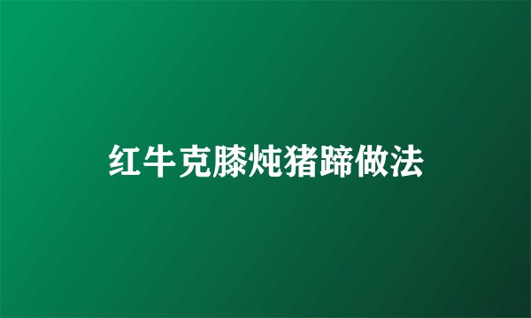红牛克膝炖猪蹄做法