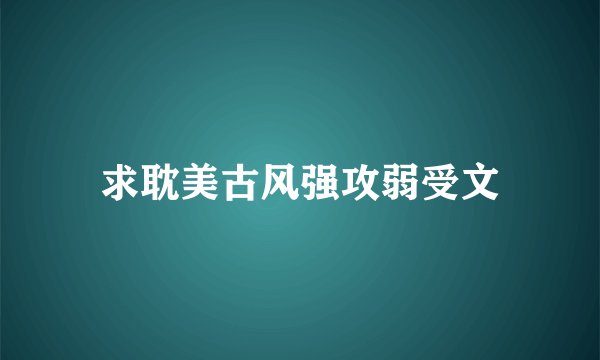 求耽美古风强攻弱受文