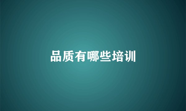 品质有哪些培训