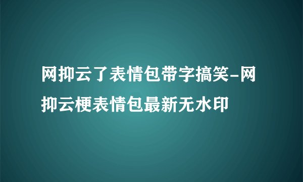 网抑云了表情包带字搞笑-网抑云梗表情包最新无水印