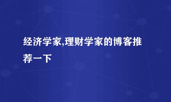 经济学家,理财学家的博客推荐一下