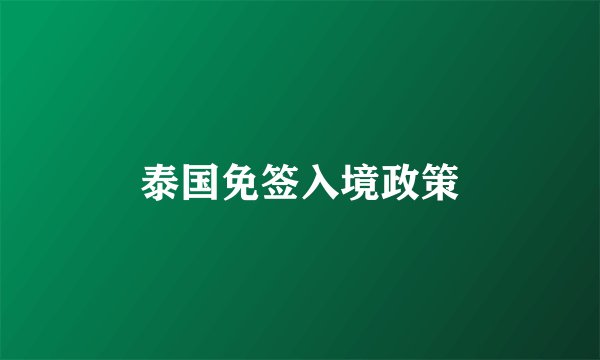 泰国免签入境政策