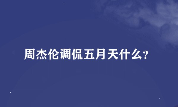 周杰伦调侃五月天什么?