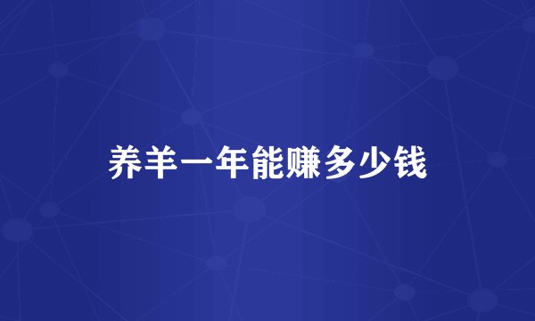 养羊一年能赚多少钱